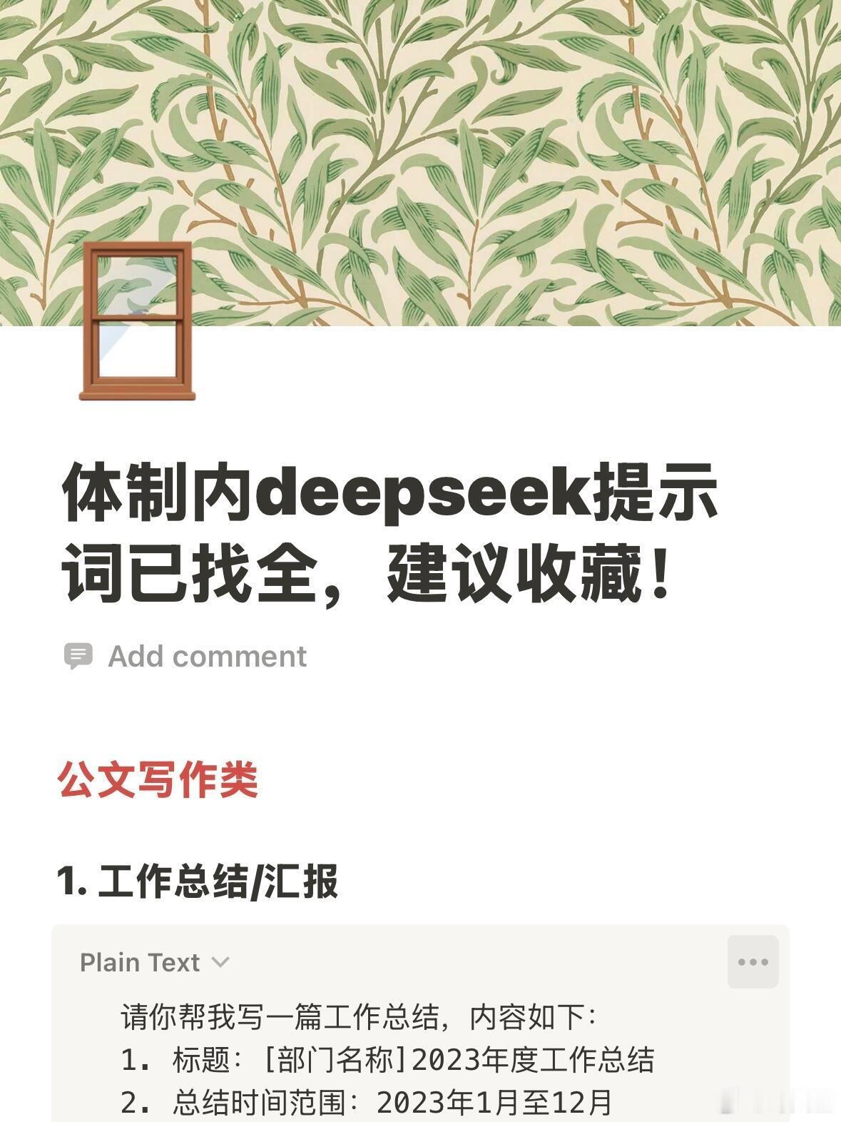 体制内DeepSeek 提示词，建议收藏备用[doge][作揖] ​​​