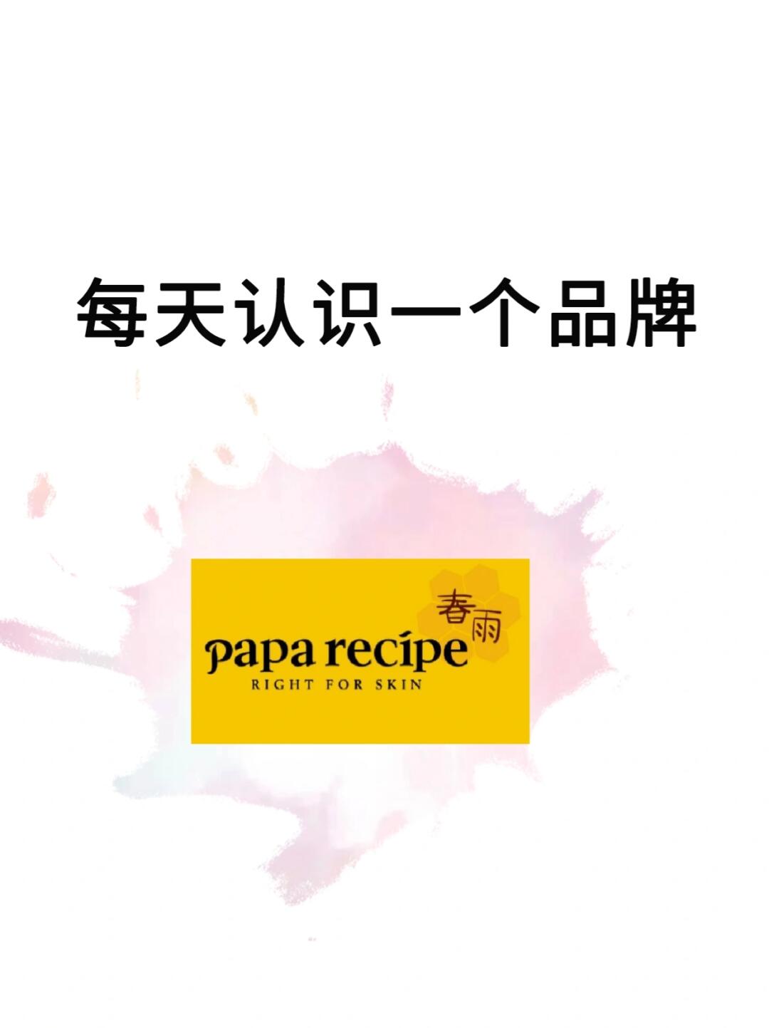每天认识一个品牌I Paparecipe春雨