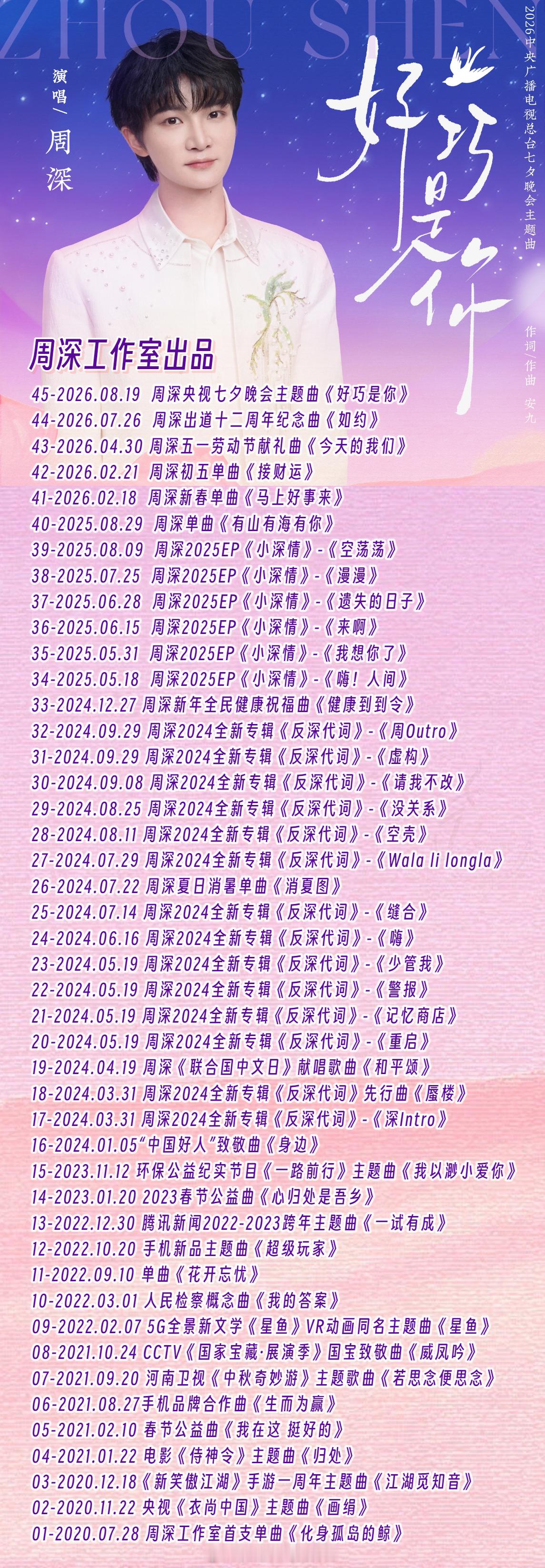 周深周深新歌好巧是你45-2026.08.19  周深央视七夕晚会主题曲《好巧是