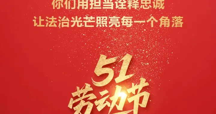 五一劳动节，向每一位平安建设者致敬！