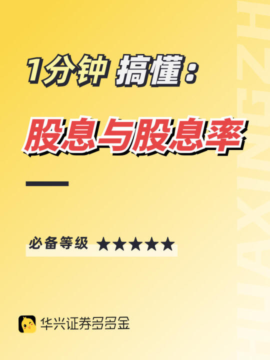 干货｜一分钟搞懂👉股息与股息率