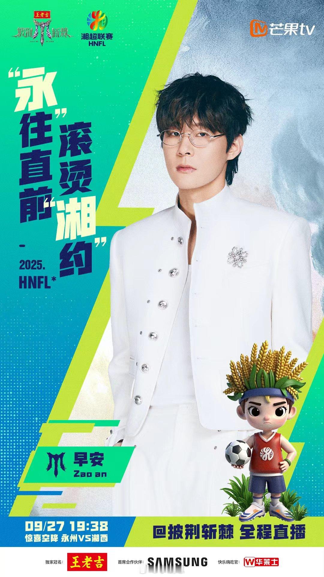 披荆斩棘官宣加盟湘超披荆斩棘锁定9月27日19:38！林晓峰、早安、高卿尘来湘超