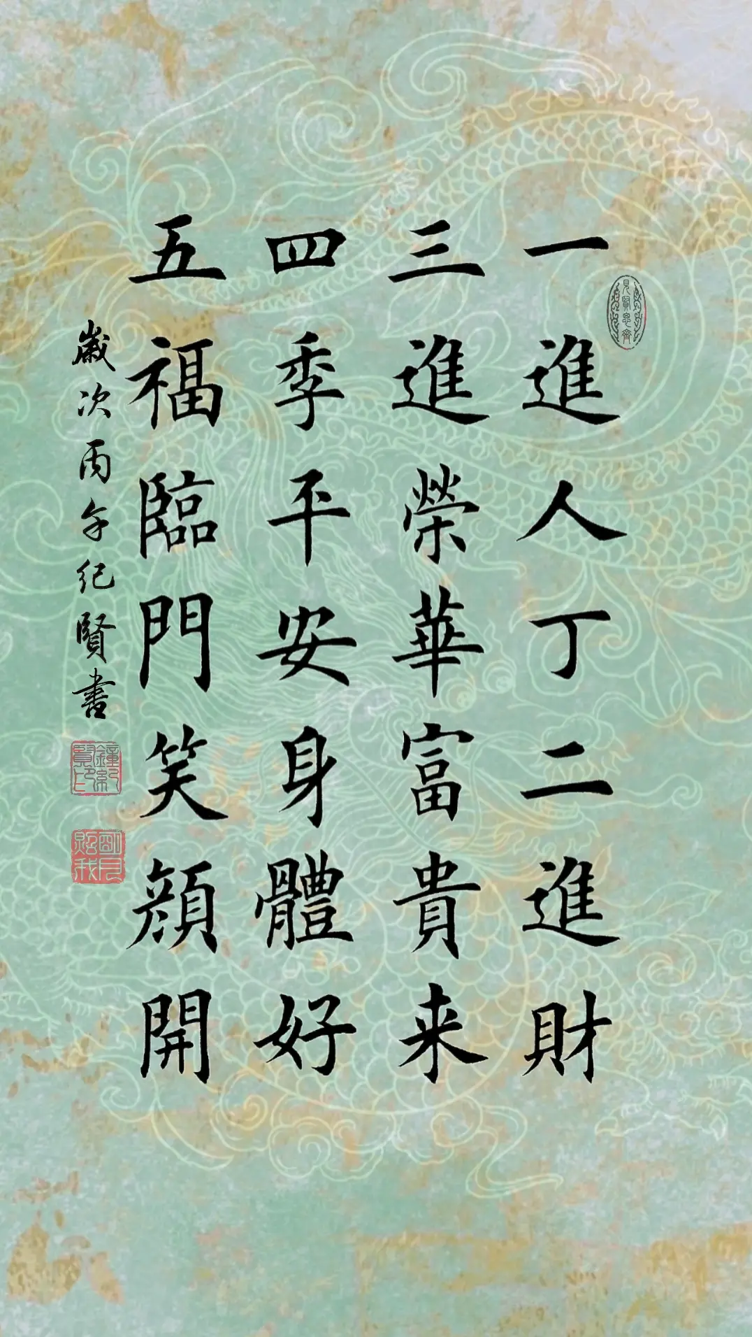 一进人丁二进财 三进荣华富贵来 四季平安身体好 五福临门笑颜开
