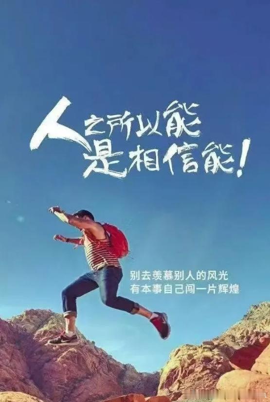别总说“我不行”，先试着说“我能行”。人之所以能，是相信能，当你把“不可能”从心