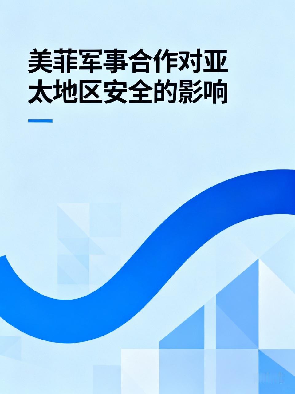 美菲军事合作对亚太地区安全而言，无疑是颗定时炸弹。近期，美菲联合军演常态化，从“