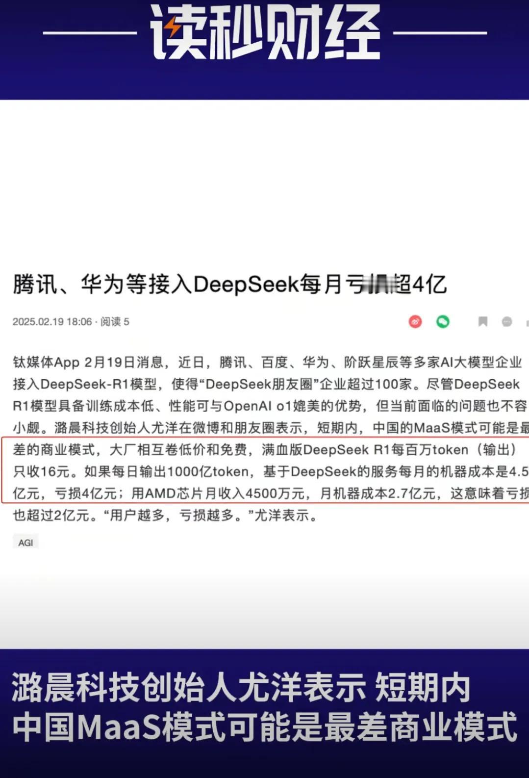 腾讯和华为接入DeepSeek每月亏超4亿，这事儿挺复杂的。从DeepSeek本