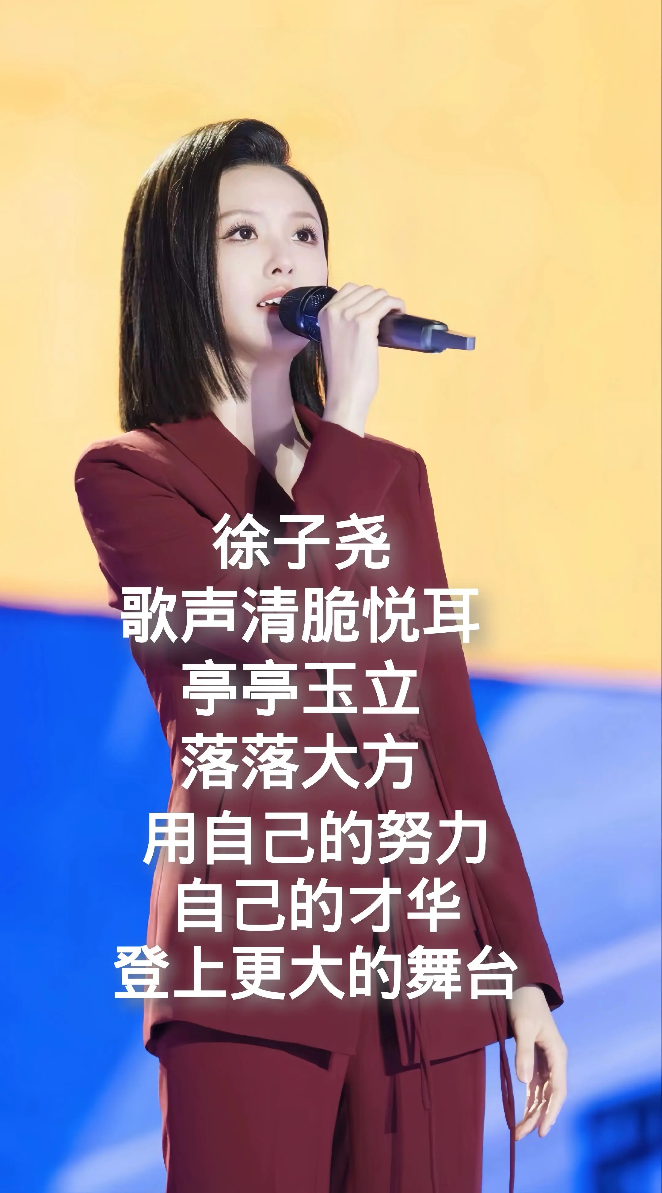 徐子尧，歌声清脆悦耳，亭亭玉立，落落大方，用自己的努力，自己的才华，登...