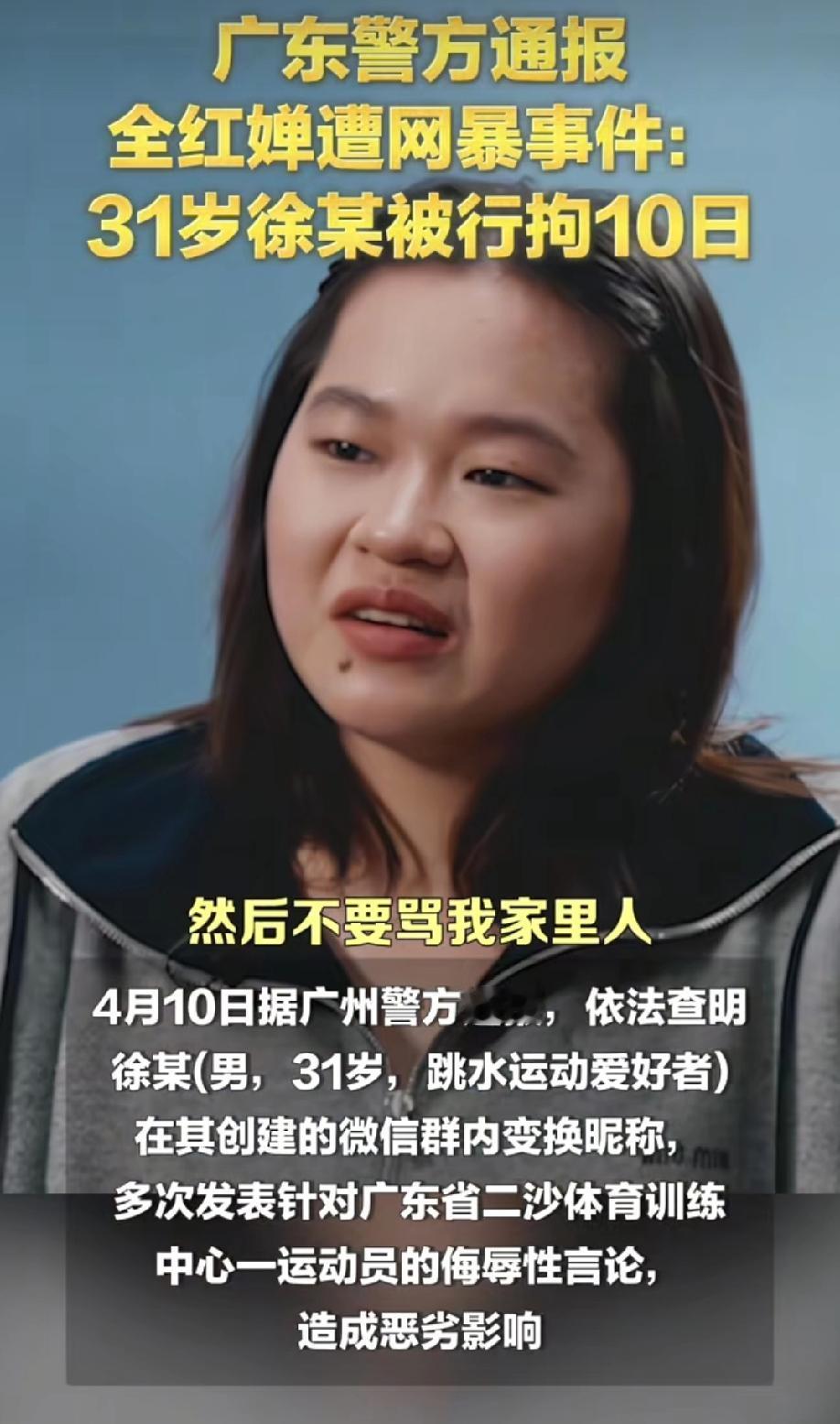 网曝全红婵的那个人已受到惩罚，
官方通报：31岁男子，跳水爱好运动者，他在自己创