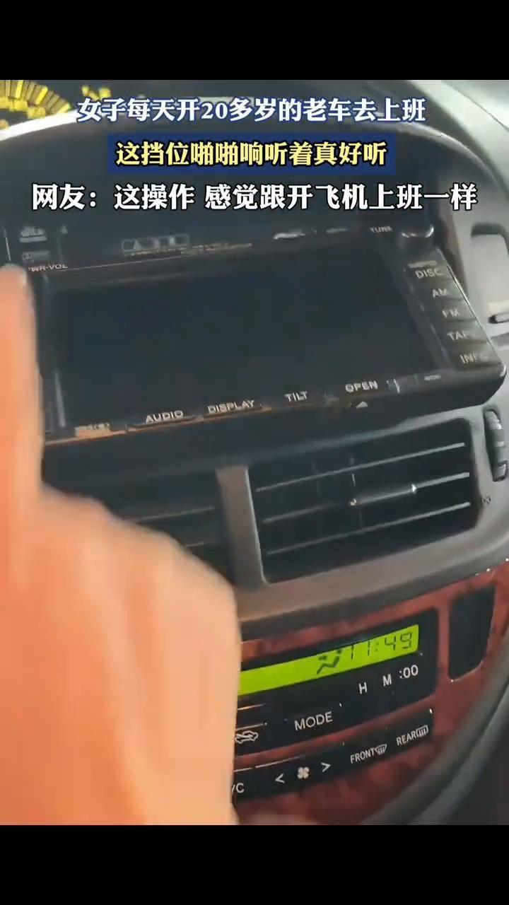 女子每天开20多岁的老车去上班，这挡位啪啪响听着真好听。
网友：这操作感觉跟开飞