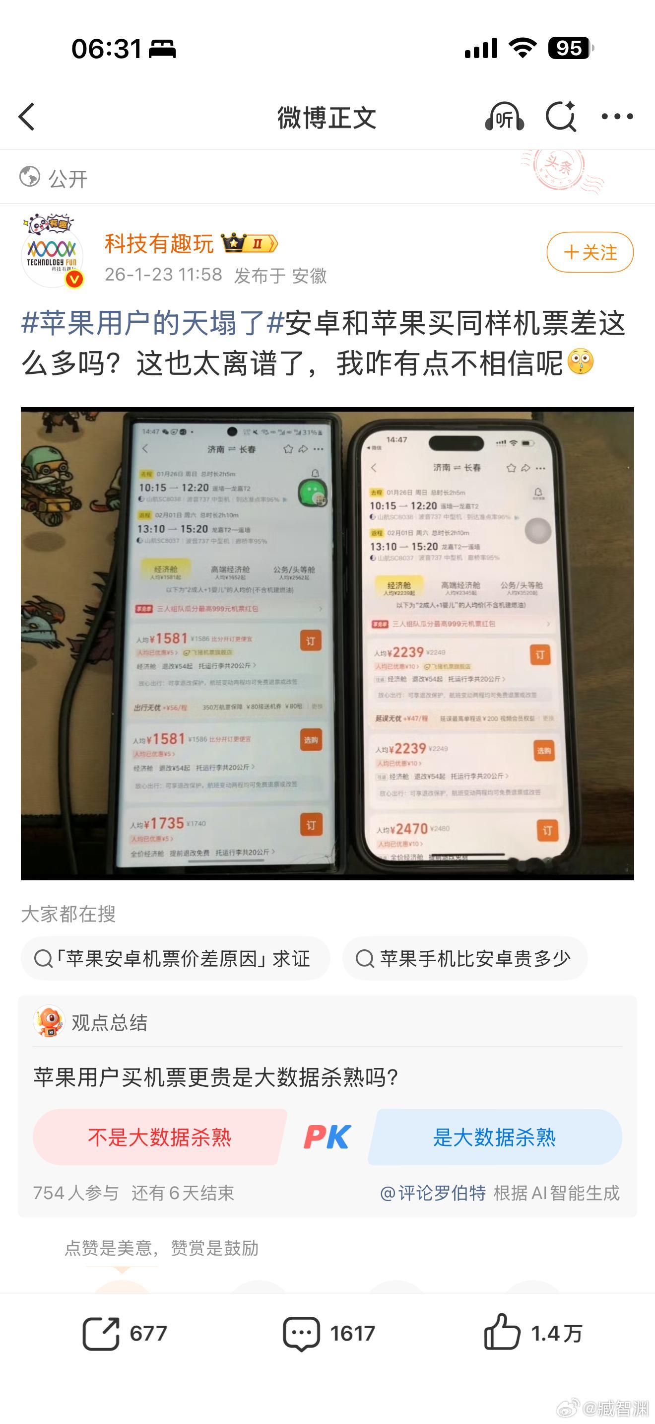 苹果用户的天塌了App大数据杀熟，这个锅苹果真不能背，App里买机票苹果也不会提