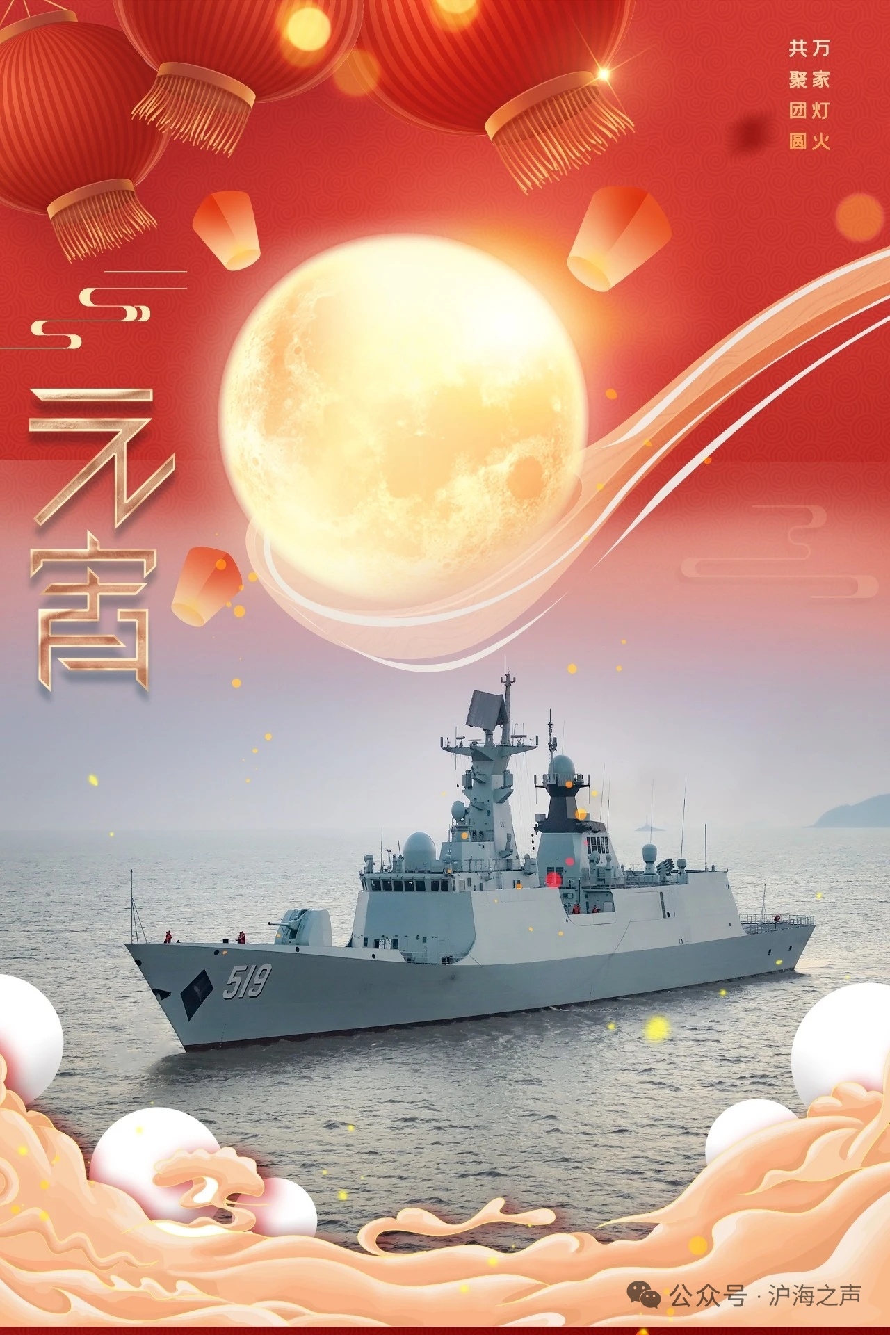 元宵海报，新054A改阜阳舰节日快乐 烽火问鼎计划中国海军