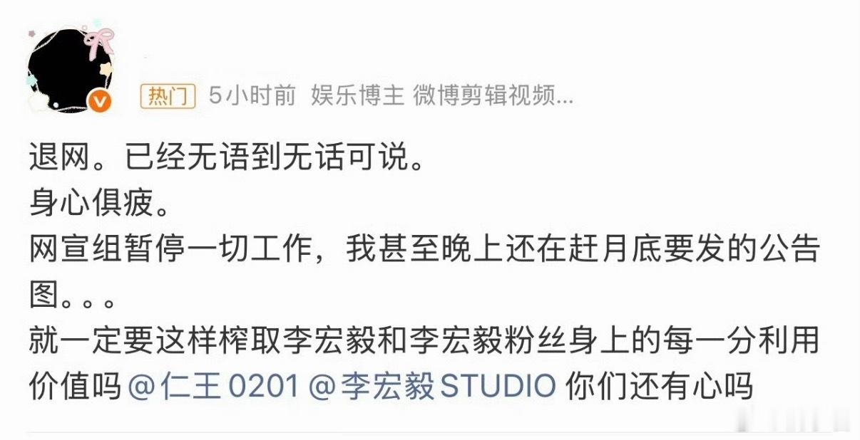 李宏毅网宣组暂停一切工作心疼每一位真情实意付出的粉丝，就这样被当枪使，对得起她们