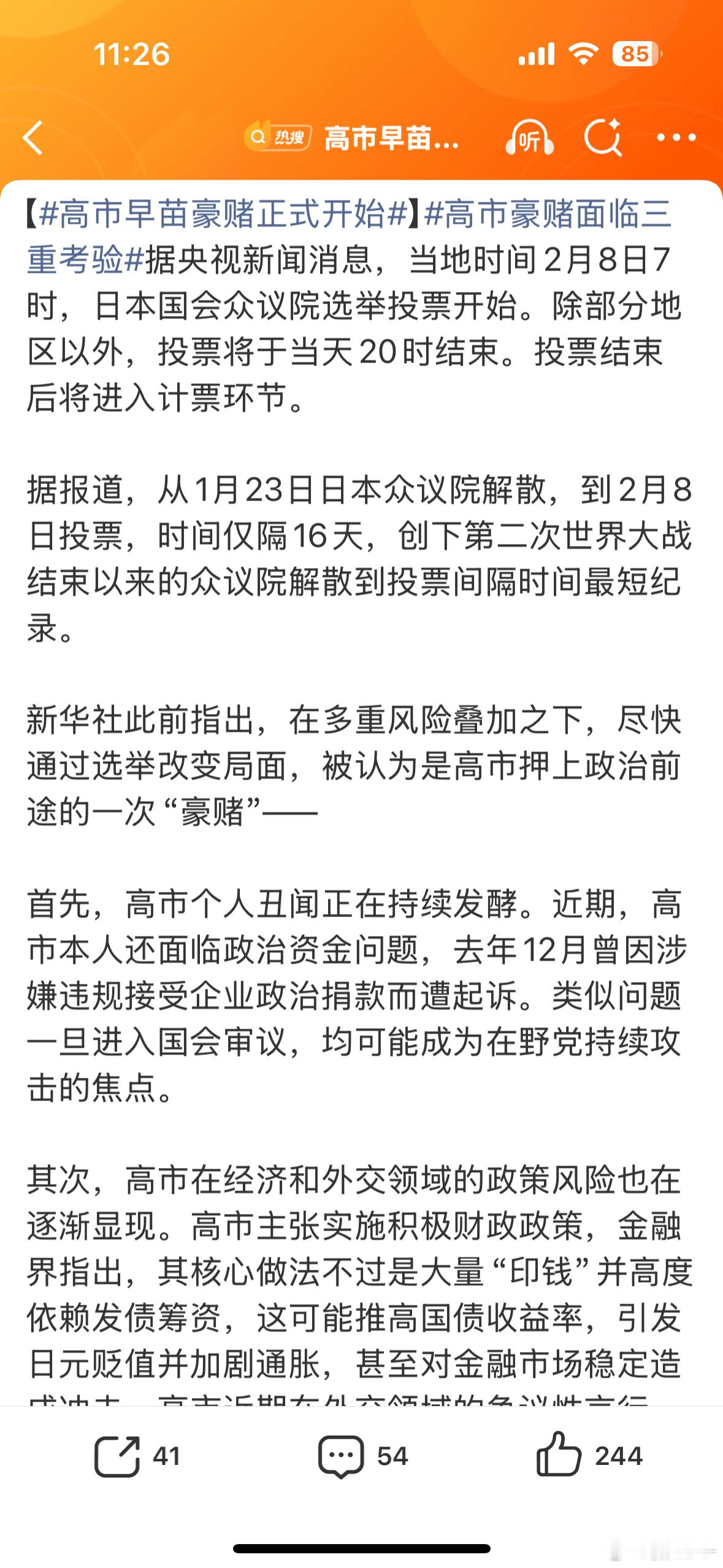 高市早苗豪赌正式开始高市大概率还是会赢，从民调来看起码是这样，不要对他们抱有任何