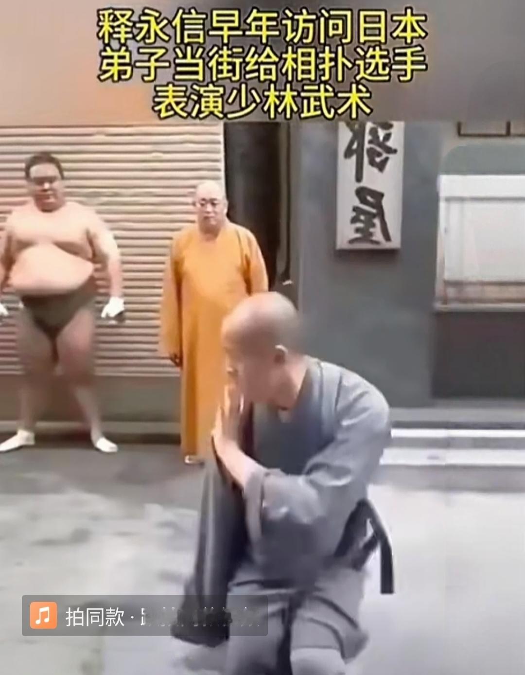 释永信当年带着一帮弟子，在日本街头表演武术，看这位少林寺弟子的一招一式，应该又是