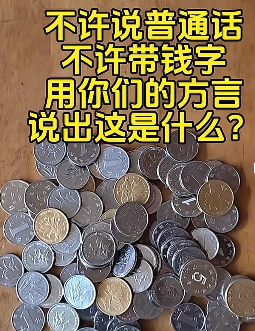 不许带钱字，用方言说[笑哭]
这，我想了半天，应该没有哪里的方言带钱字的吧？就是