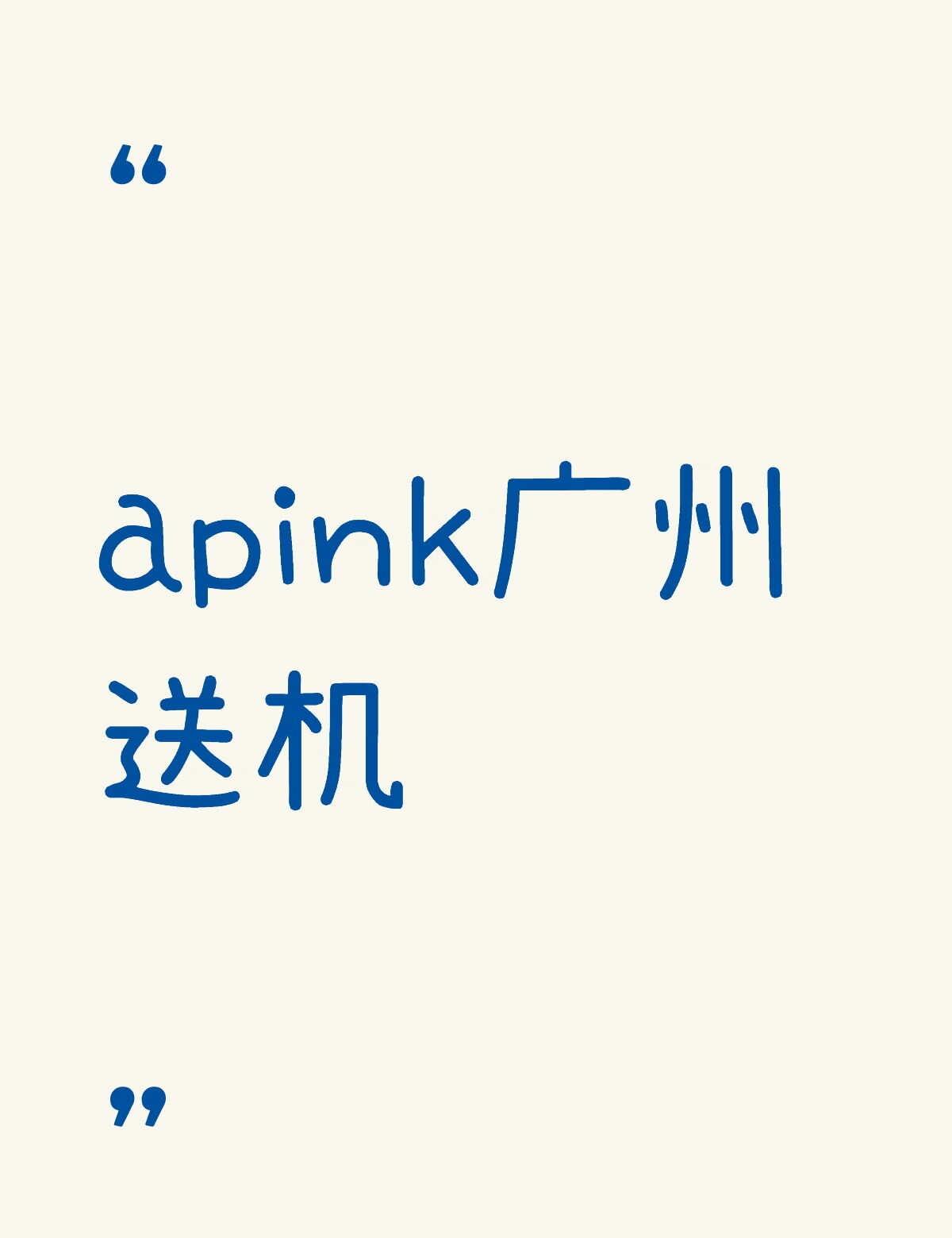 有没有宝宝到时候去呀
apink广州送机不懂就问有问必答 万能的 线下 蹲一个搭