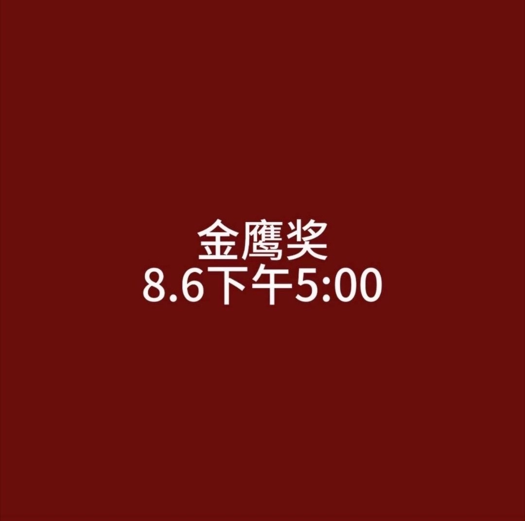 金鹰奖下午5点公布提名名单金鹰奖下午公布提名名单金鹰奖下午五点公布提名名单！ 