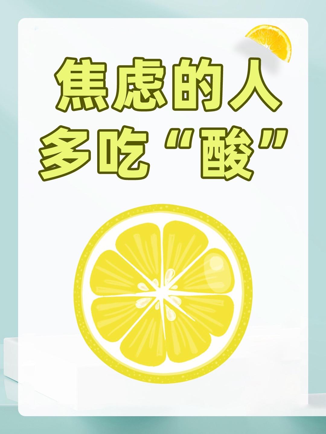 焦虑的人多吃“酸”！