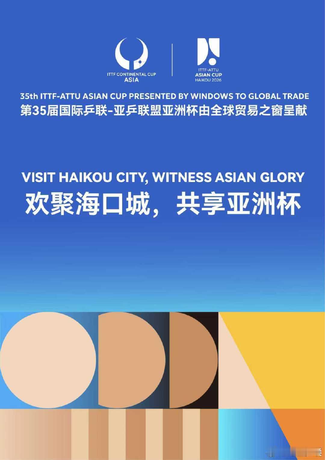 海口亚洲杯主题口号发布2026年海口亚洲杯将于2月4日至8日在海口五源河体育馆举