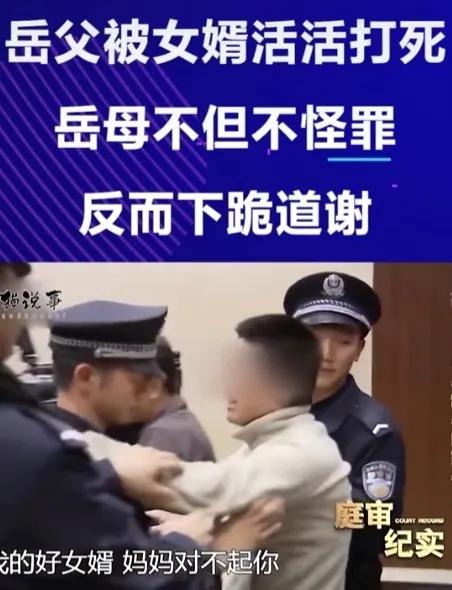 岳父被女婿活活打死，岳母不但不阻止反而跪下道谢，这到底隐藏了什么秘密呢？

为什