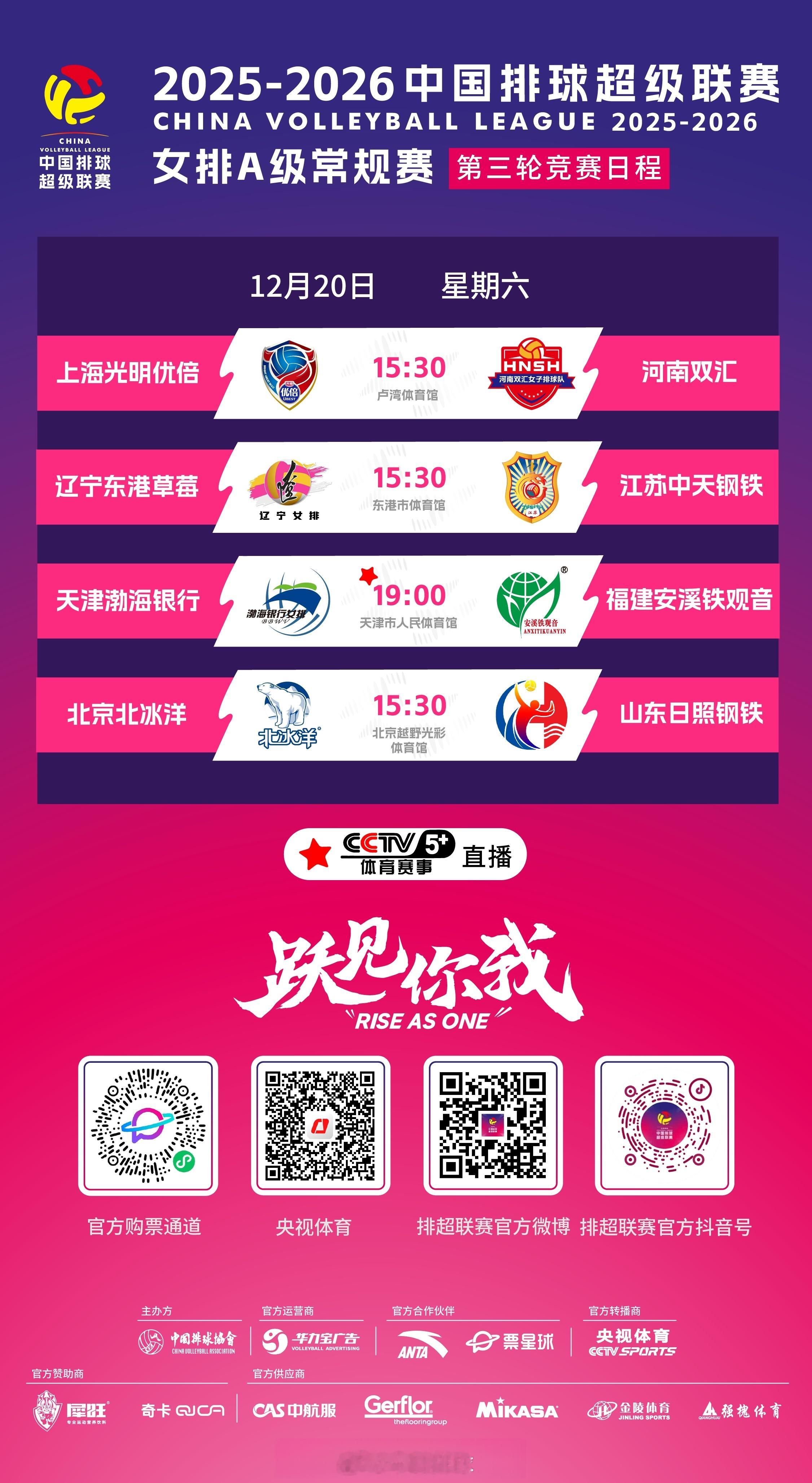 2025-2026中国女排超级联赛 A级和B级常规赛第3轮今天（12月20日）的