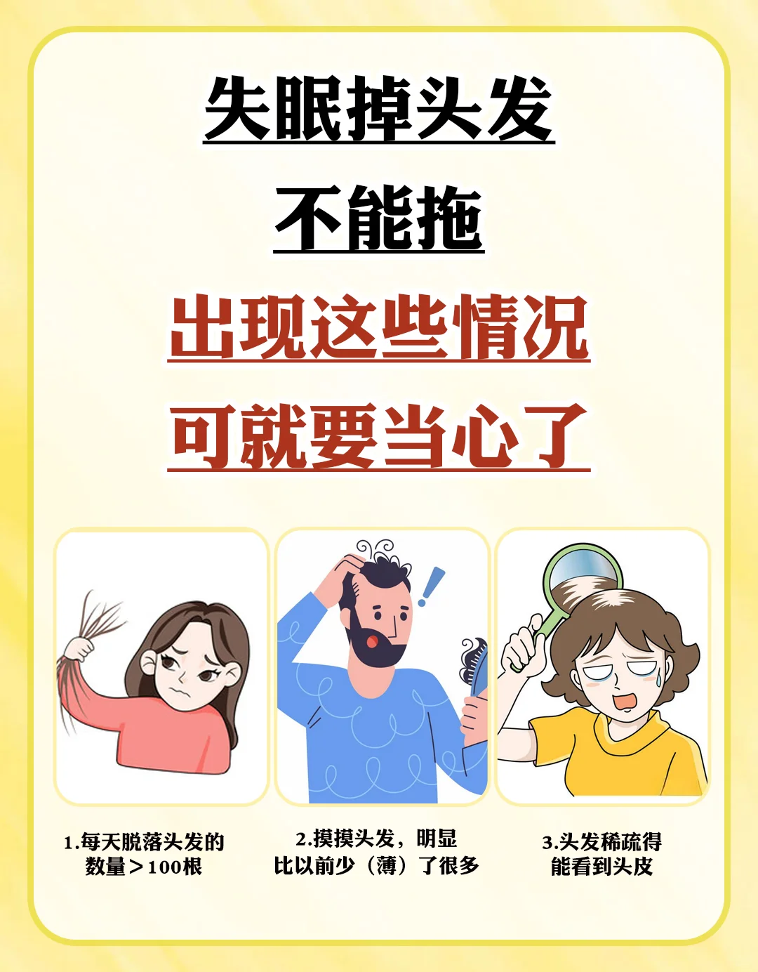 失眠掉头发不能拖！！！