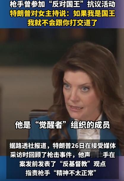 特朗普嘴瓢放狂言：我要是国王，才不搭理你这主持人！他居然敢在这种敏感的时候，说出