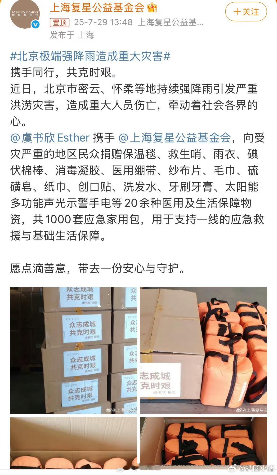 虞书欣向北京受灾严重的地区捐赠1000套应急家用包 [鲜花][鲜花][鲜花] ​