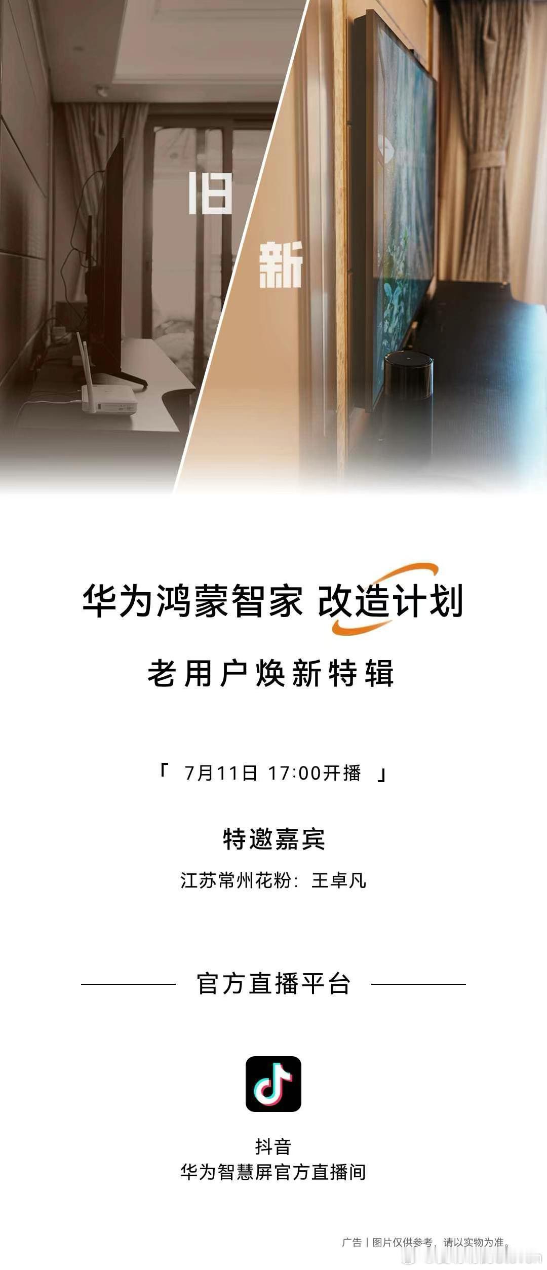 我记得上海台之前有一个节目梦想改造家，就是帮上海的老破小，改变生活环境。鸿蒙智家