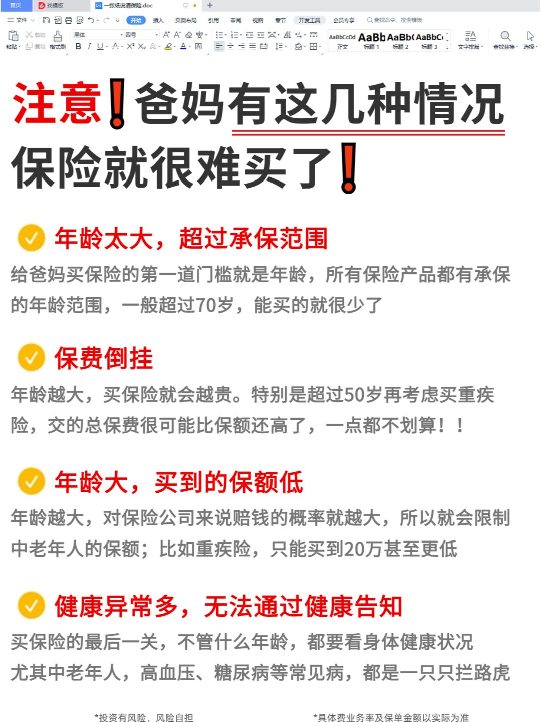 父母保险1000多配齐，看病报销不花钱~