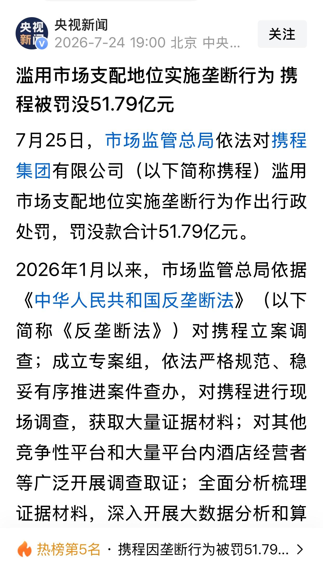 滥用市场支配地位实施垄断行为 携程被罚没51.79亿元。

这件事确实是大快人心