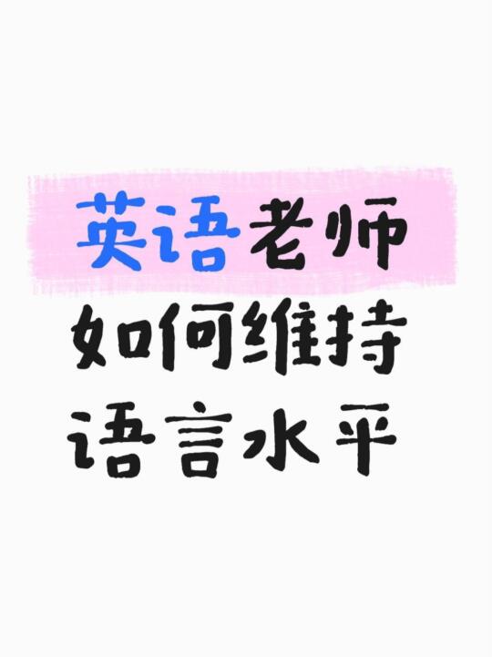 英语老师如何维持自己的语言水平|暑期.提升