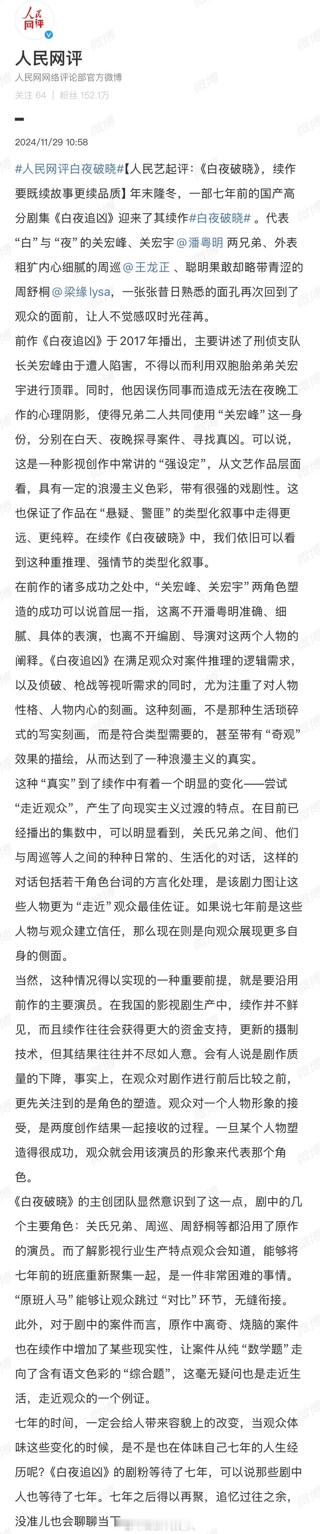 人民网评白夜破晓  白夜破晓 七年磨一剑，《白夜破晓》真不让人白等！当看到里面的
