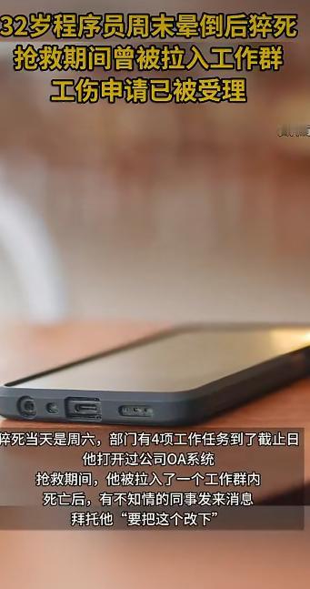 32岁的程序员高广辉，在周末加班时突然倒下，尽管被紧急送医抢救，最终还是没能挽回