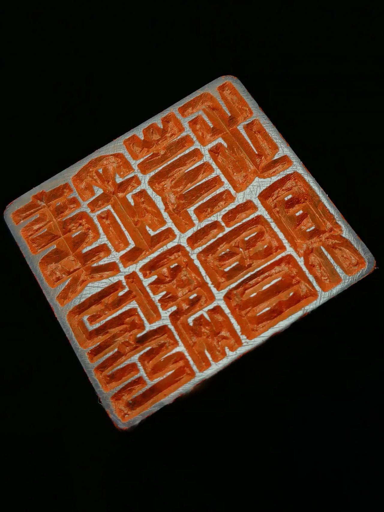 这四个字有人认识吗？起码有两个字很难认#篆刻# #国学# #书法#