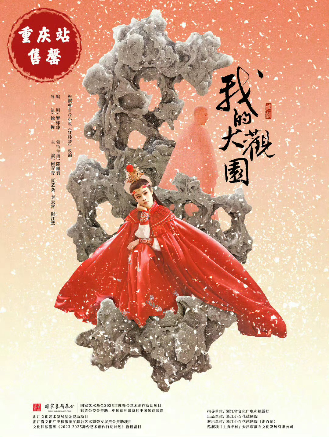 陈丽君《我的大观园》全国巡演重庆连开三场都售罄了 ​​​