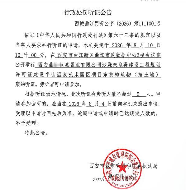 行政处罚听证公告

当事人要求举行听证的申请，本机关定于2026年8月10日10