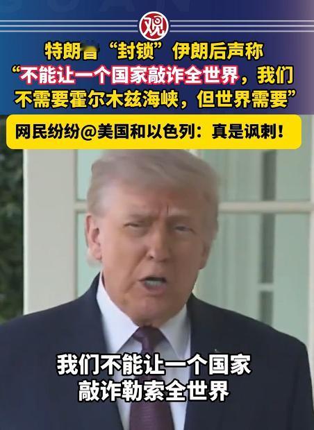 特朗普在白宫记者会上说的一句嘴硬言论，不仅被伊朗当场拆台，还被众多网友追着嘲讽，
