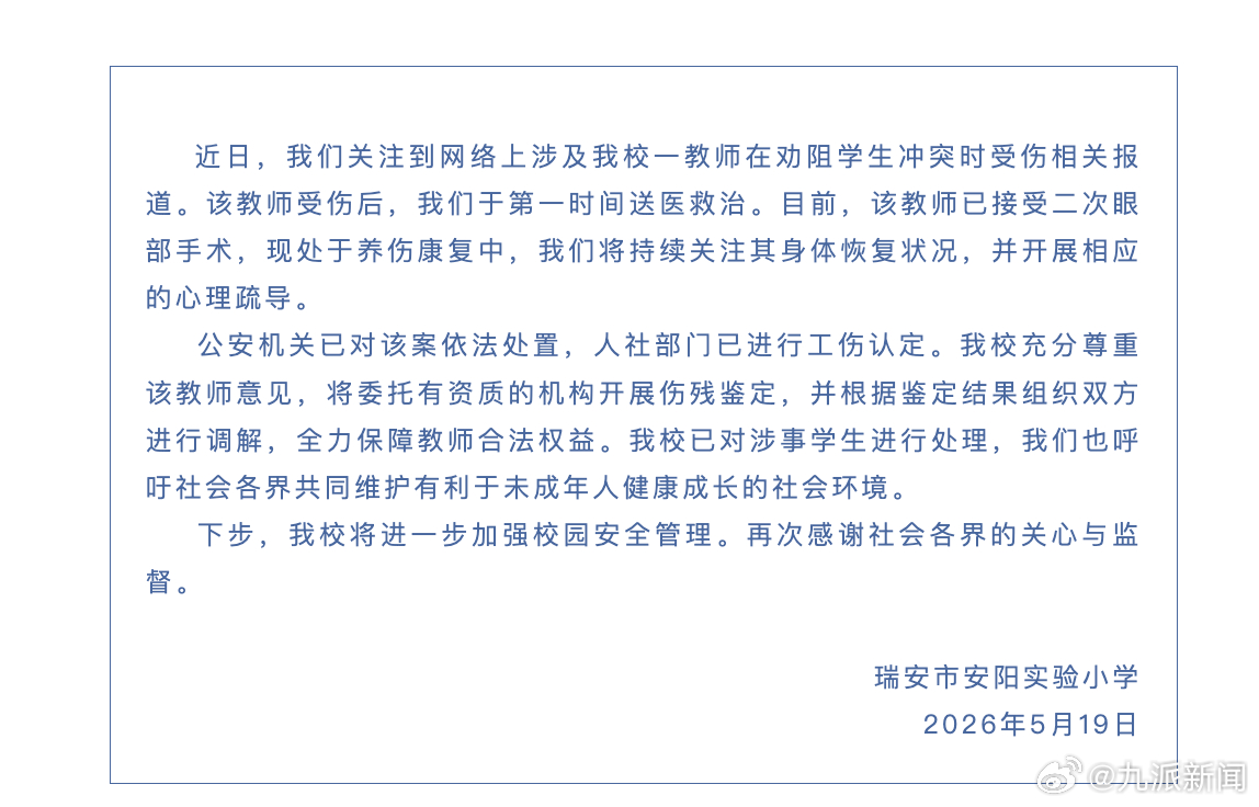 【#学校通报老师劝架被学生戳伤眼球#】5月19日，瑞安市安阳实验小学发布情况说明