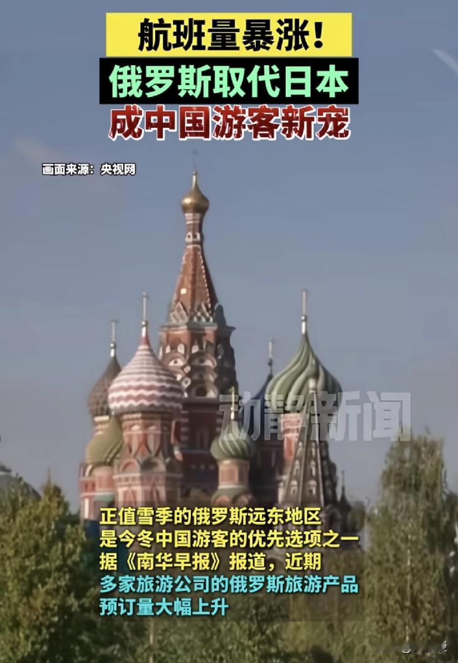 好消息
航班量大涨
俄罗斯🇷🇺取代日本
成为中国老百姓新的旅游目的地