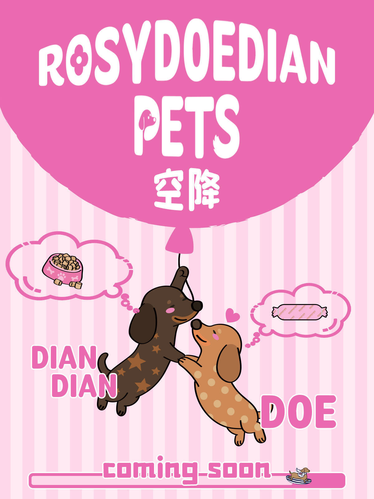 将为巴嘎叉叉严阵以待rosydoedian pets！！！ 