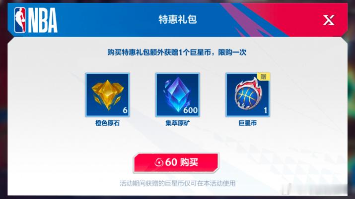 LOL手游NBA约战峡谷 篮坛巨星 特惠礼包！6月12日-7月12日活动期间，花