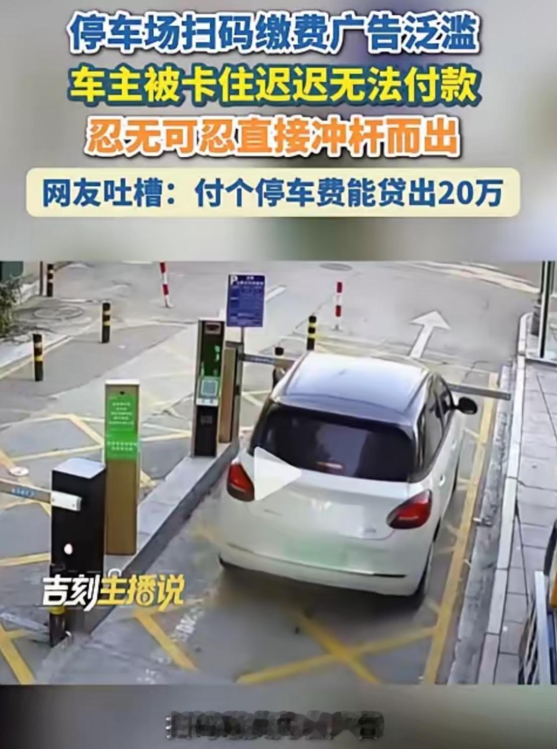 这就是国家要严打的原因！8月15日，浙江一名车主在停车场出口扫码缴费，页面没有马