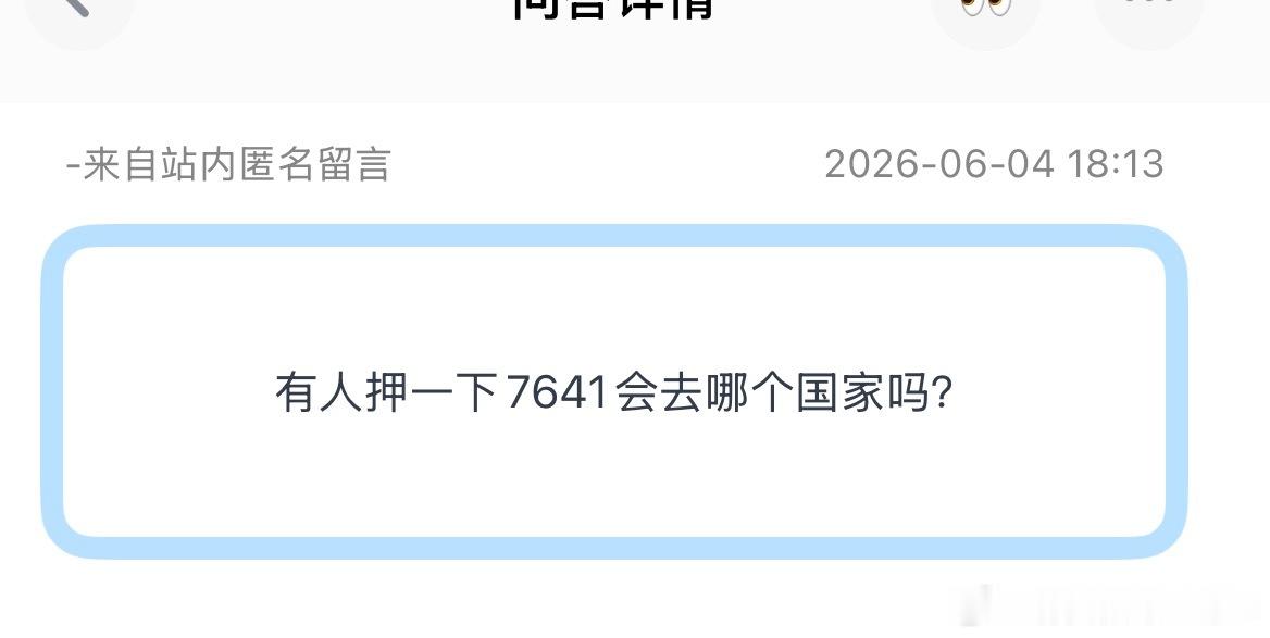 投：有人押一下7641会去哪个国家吗？
