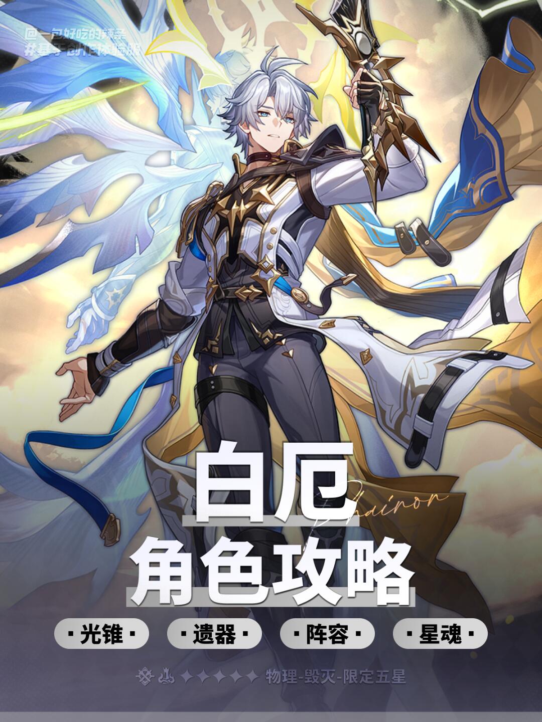 『白厄』养成攻略 | 光锥 遗器 配队 星魂