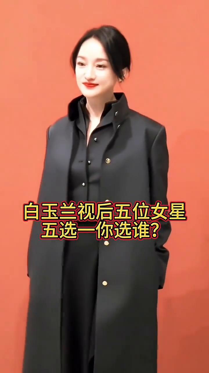 白玉兰视后五位女星五选一你选谁？
·第一位：周迅。
·第二位：孙俪。
·第三位：