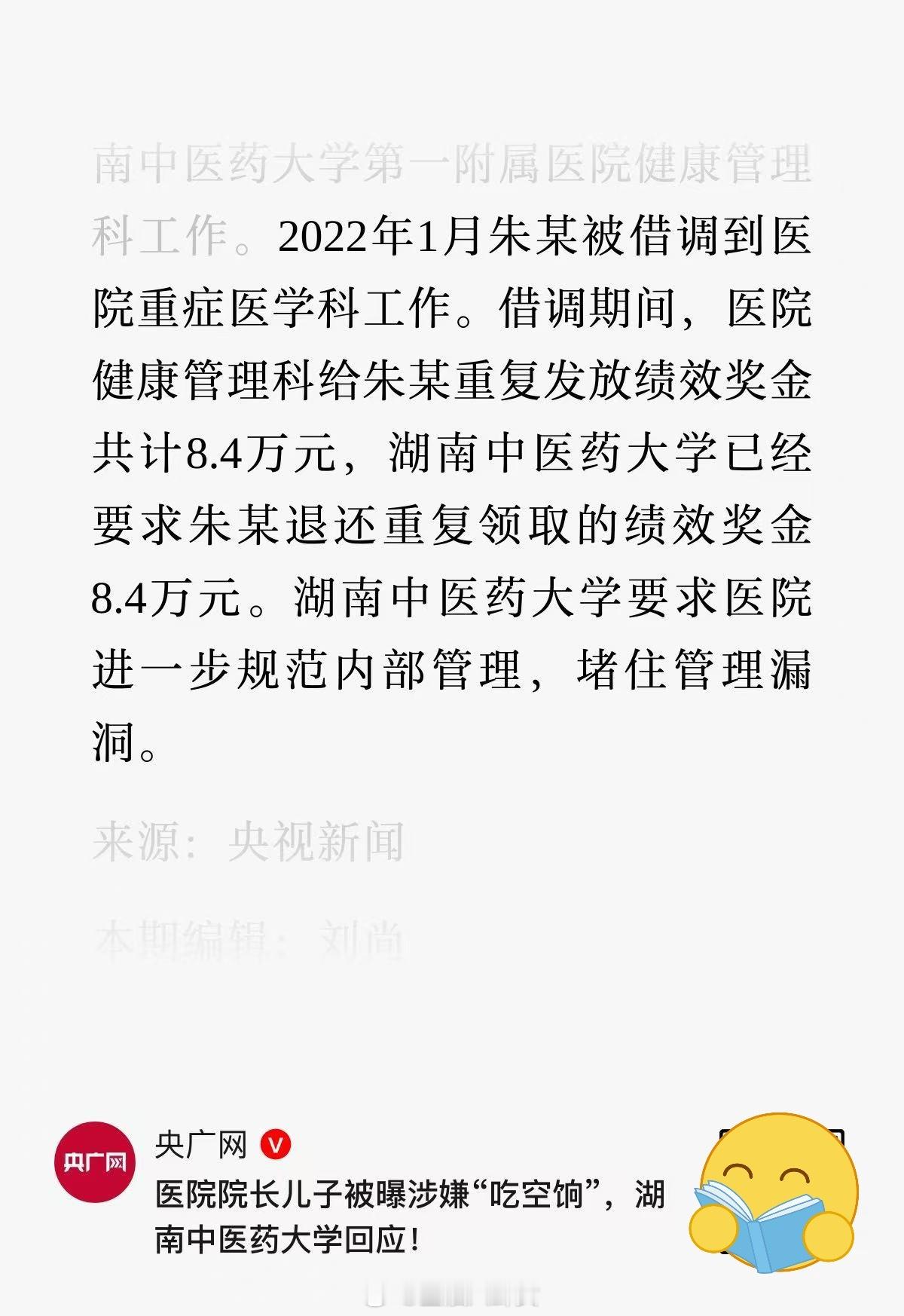 医院职工举报院长儿子吃空饷湖南中医药大学第一附属医院院长朱某某的儿子朱某被曝涉嫌