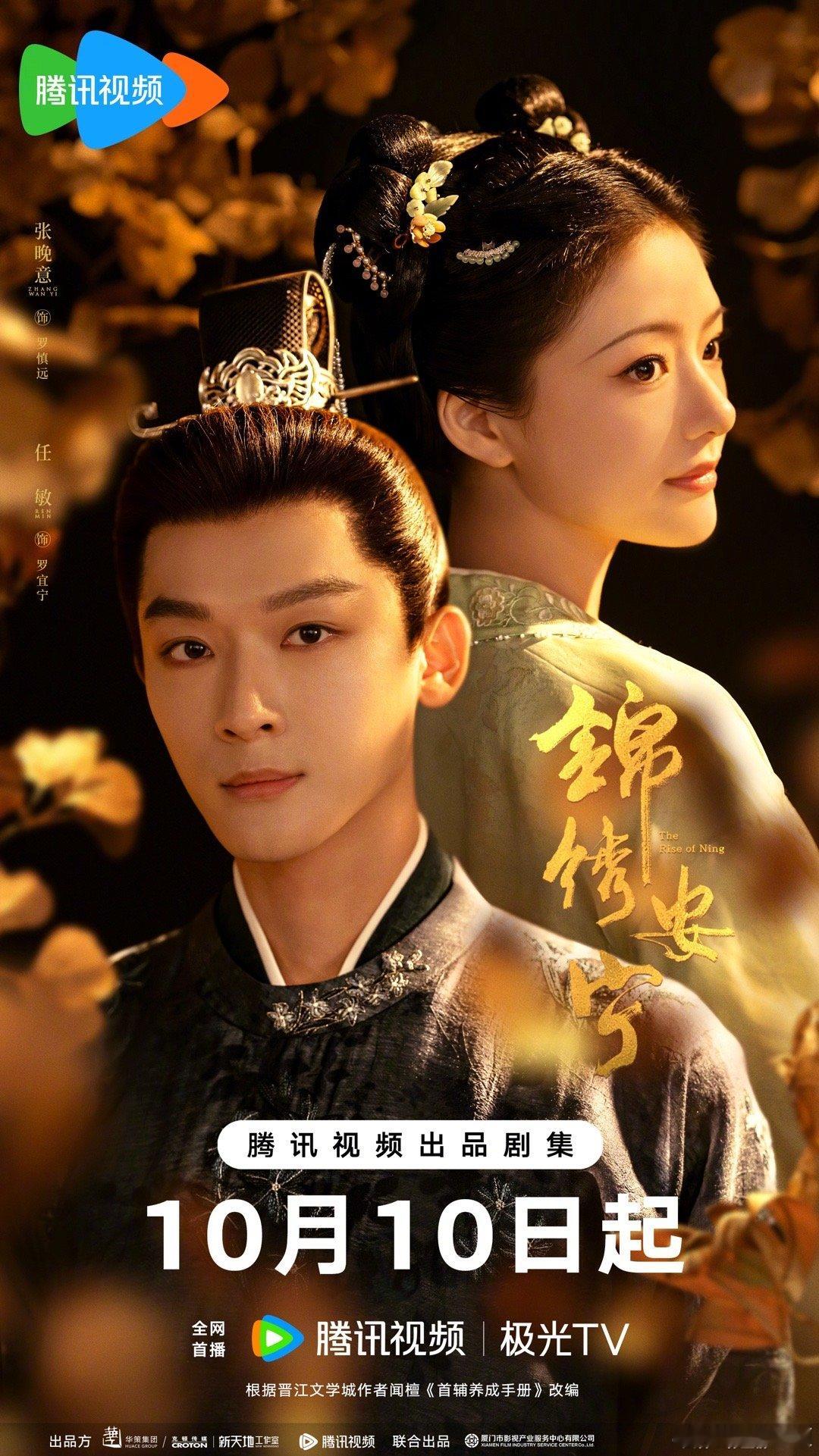 张晚意、任敏《锦绣安宁》定档10.10腾讯视频播出，你期待这部剧吗？ ​​​