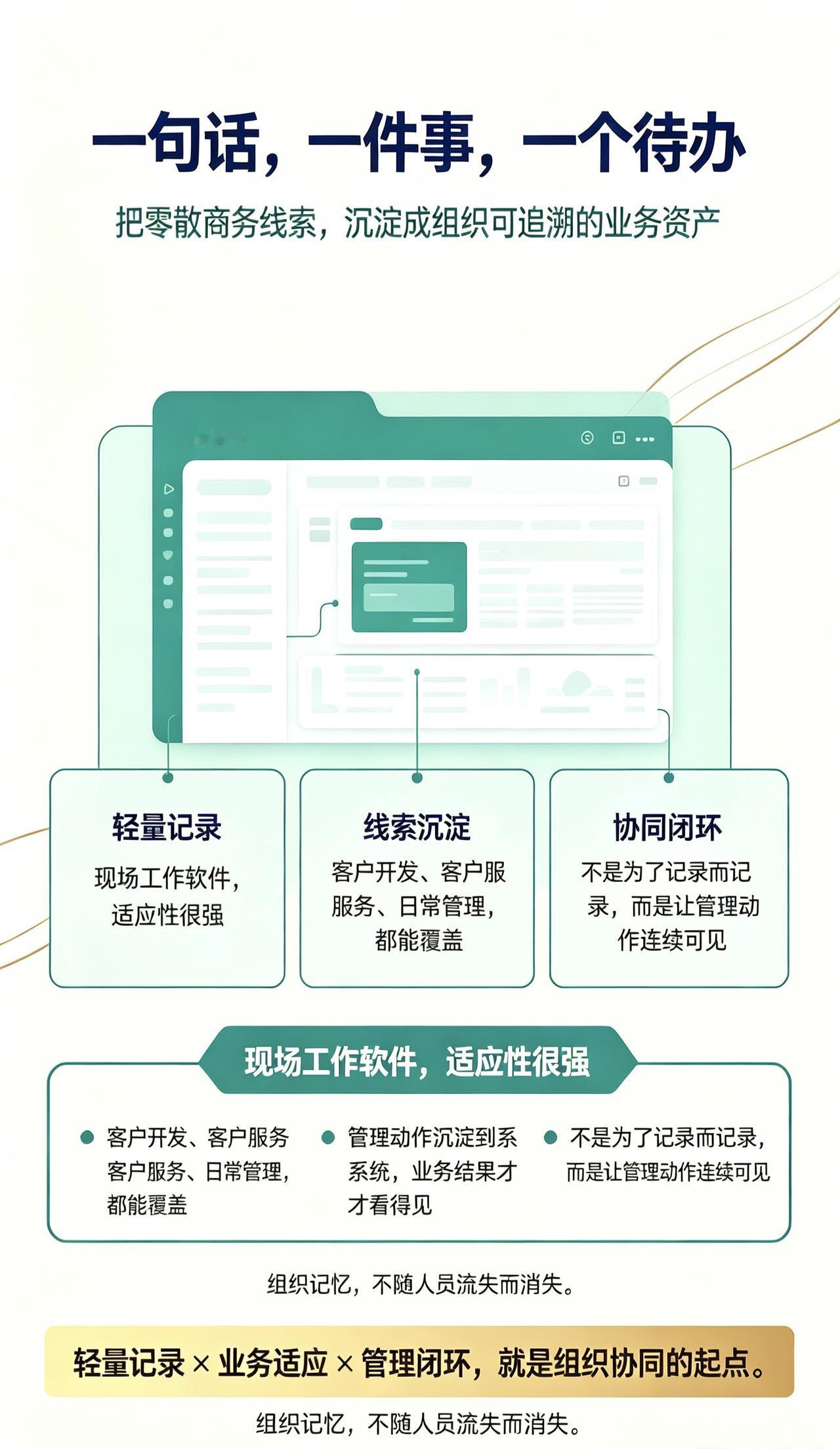 “一句话，一件事，一个待办”，
细到具体一项任务进展，
通过我们现场工作软件的实