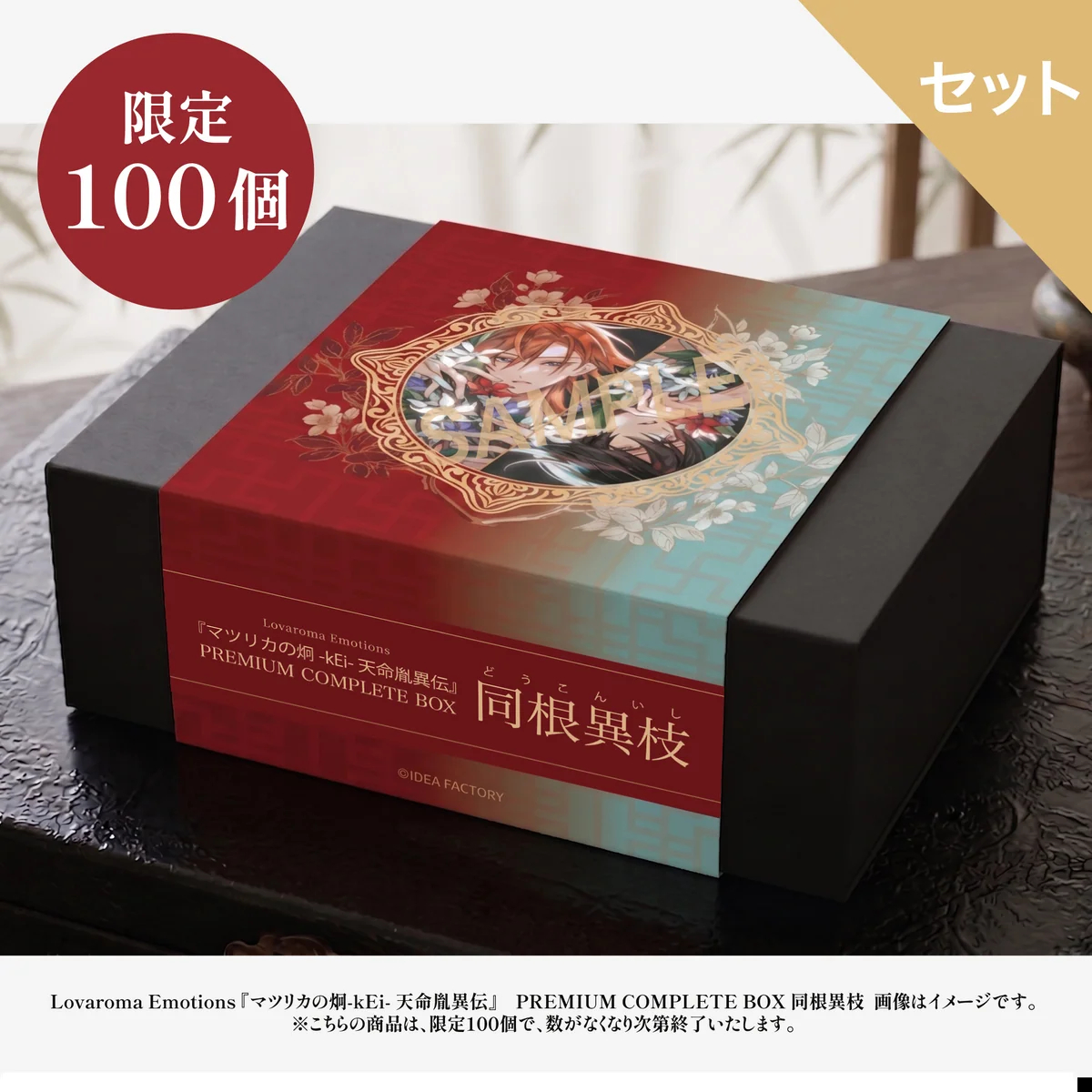 茉莉花之炯 『マツリカの炯-kEi- 天命胤異伝』Lovaroma Emotio